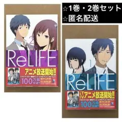 漫画 ReLIFE 1巻・2巻セット