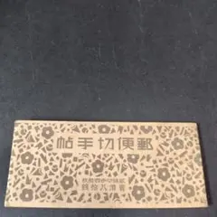 銭単位切手 山田 シリーズ中心切手 特大100種セット 銭単位切手 山田 シリーズ中心切手 特大100種セット 2025年最新