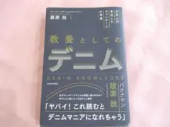 藤原裕 教養としてのデニム 日本人が見出したヴィンテージの価値