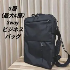 【美品】大容量 3way　3層 ブリーフ　リュック　ショルダー ビジネスバッグ