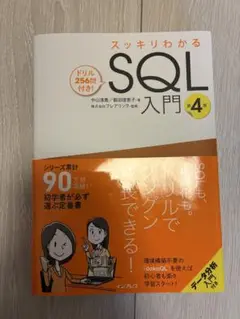 スッキリ分かるSQL入門第4版　ドリル256問付き