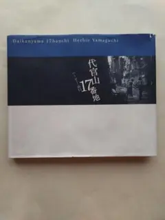 ハービー・山口　代官山17番地