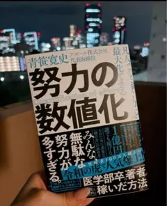 努力の数値化 青柳寛史著