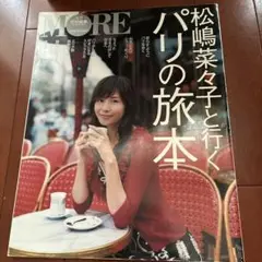 MORE 特別編集平成17年松嶋菜々子と行くパリの旅本