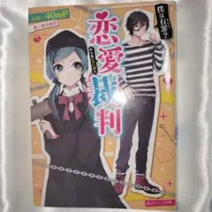 恋愛裁判 僕は有罪? ギルティ 40mp