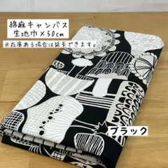《綿麻キャンバス》北欧調きのこ柄 ブラック ユニーク かわいい
