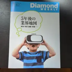 週間ダイヤモンド 2025.8.2