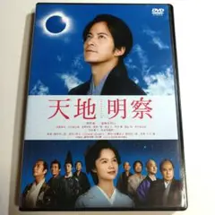 【岡田准一 / 宮﨑あおい】天地明察('12)　 DVD