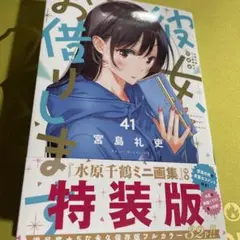 送料無料★新品/彼女お借りします41特装版（コミックのみ、画集なし）かのかり