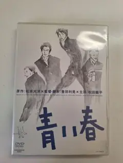 青い春 DVD