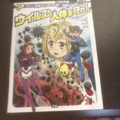 ウイルスから人体を守れ!