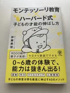 モンテッソーリ教育×ハーバード式 子どもの才能の伸ばし方