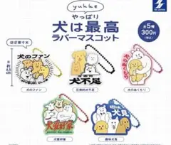 未使用★yukke やっぱり犬は最高ラバーマスコット　全５種 フルコンプ ガチャ