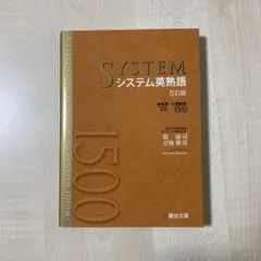 システム英熟語　駿台文庫