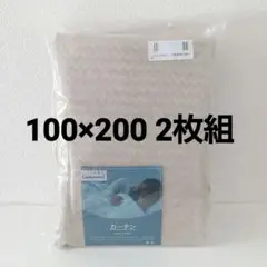 Gemarwel 1級遮光 カーテン 2枚組 100×200 ベージュ系 未使用