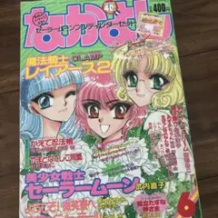 講談社 なかよし◇1995年 6月号