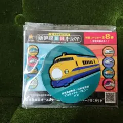 最終処分価格　新幹線新旧オールスター　特製コースター２枚セット