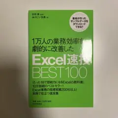 1万人の業務効率を劇的に改善したExcel速技BEST100