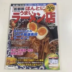 首都圏ほんとにうまいラーメン店ベスト200軒 2002年版