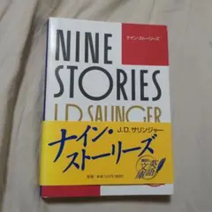 Nine Stories　講談社英語文庫