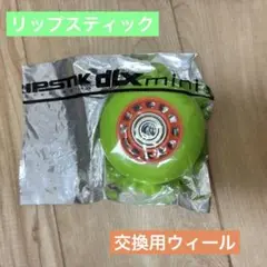 RANGS リップスティックデラックスミニ　キャスターボード純正交換用ウィール