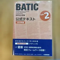 BATIC 国際会計論 公式テキスト Sub.2 2019年版