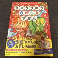 きょうりゅうさがしえずかん