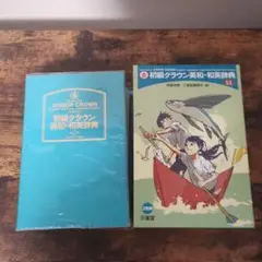初級クラウン　英和・和英辞典第11版