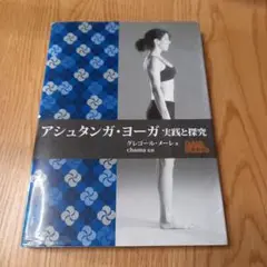 アシュタンガ・ヨーガ 実践と探究