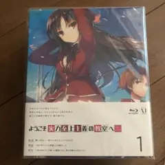 ようこそ実力至上主義の教室へ 1 Blu-ray特典付き