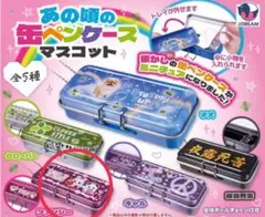 あの頃の缶ペンケース マスコット ファンシー　ガチャ
