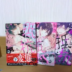 もっと抵抗してくれよ 全巻セット