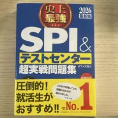 史上最強SPI&テストセンター超実戦問題集. 2026最新版