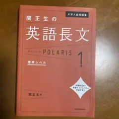 大学入試問題集 関正生の英語長文ポラリス 1 標準レベル