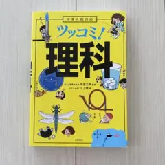 ツッコミ!理科　小学生　中学入試　中学受験　化学　物理　生物　地学