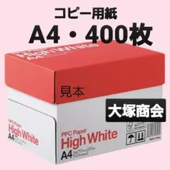 ☆コピー用紙☆A4☆400枚☆大塚商会☆即購入大歓迎①