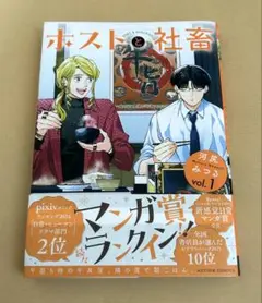 ホストと社畜　1