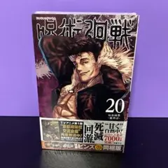 【新品未開封品】呪術廻戦 20巻 特製ピンズ20個付き同梱版