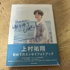 上村祐翔のゆうゆうレポート 直筆サイン本 シュリンク未開封品 2025年最新】上村祐翔 サインの人気アイテム - メルカリ