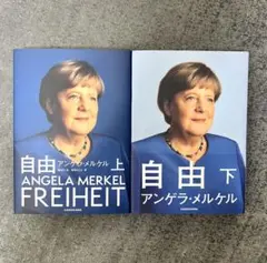 【新品2冊】自由 アンゲラ・メルケル 上下巻セット