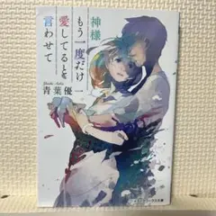 神様もう一度だけ愛してると言わせて。メディアワークス文庫