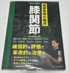 園部俊晴の臨床『膝関節』