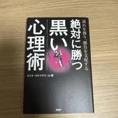 絶対に勝つ黒い心理術