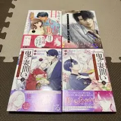 鬼の妻問い　1.2巻 他2冊セット