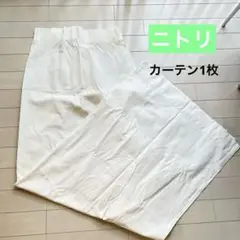 ニトリカーテン　白 1枚