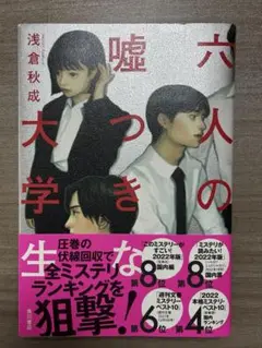 六人の嘘つきな大学生