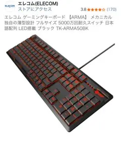 ELECOM ゲーミングキーボード　【TK-ARMA50】