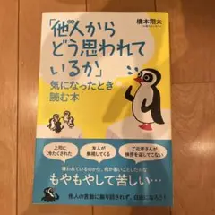 他人からどう思われているか