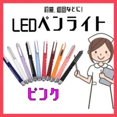 LED ペンライト 看護婦 医療従事者 診察 メディカル 病院 巡回