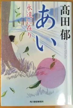 あい 高田郁 永遠に住り